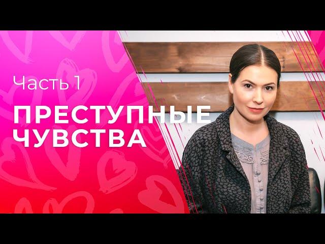 Преступные чувства. Часть 1 | ФИЛЬМ ПРО ЛЮБОВЬ | СЕРИАЛ | КРИМИНАЛЬНЫЕ МЕЛОДРАМЫ