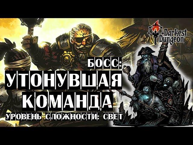 УТОНУВШАЯ КОМАНДА - прохождение Darkest Dungeon