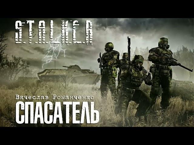 Вячеслав Романченко. S T A L K E R. СПАСАТЕЛЬ. Аудиокнига. Фантастика.