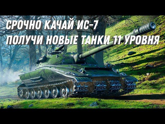 СРОЧНО КАЧАЙ ИС-7 ЧТОБЫ ПОЛУЧИТЬ ИМБУ 11 УРОВНЯ! НОВЫЕ ТАНКИ 11ЛВЛ ПРОТИВ 9 И 10 УРОВНЕЙ МИР ТАНКОВ