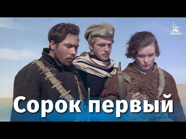 THE FORTY-FIRST (drama, directed by Grigory Chukhrai, 1956)