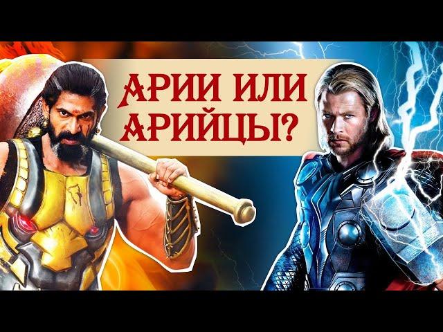 Арии и арийцы: в чем разница?