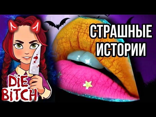 Истории + макияж | СБОРНИК | Даша Рокс