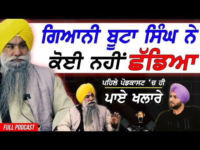 Giani Buta Singh ਦਾ Sattie ਨਾਲ ਪਹਿਲਾ ਜ਼ਬਰਦਸਤ Interview ਜਿਸ 'ਚ ਪਾਏ ਚੰਗੇ ਚੰਗਿਆ ਦੇ ਖਲਾਰੇ !! Exclusive