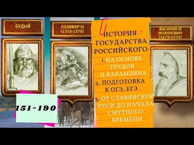 ИСТОРИЯ ГОСУДАРСТВА РОССИЙСКОГО. Все серии подряд. 151--190с. От Славянской Руси до Смутного времени