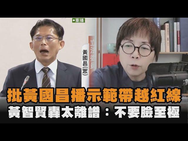 發燒新聞／批黃國昌播示範帶越紅線　黃智賢轟太離譜：不要臉至極