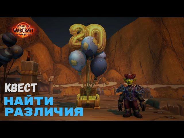 Квест Найти различия | World of Warcraft 20th Anniversary