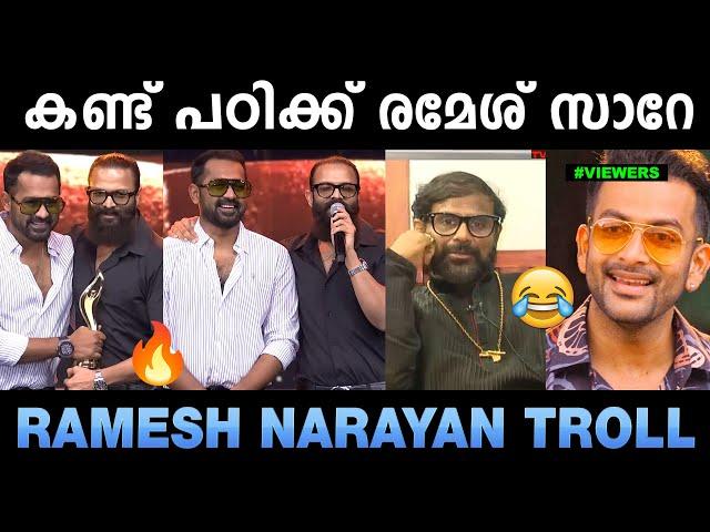 ഇത് ആരെയും ഉദ്ദേശിച്ചല്ല കേട്ടോ  | Asif ali Jayasurya Award | Ramesh Narayan | Troll Malayalam