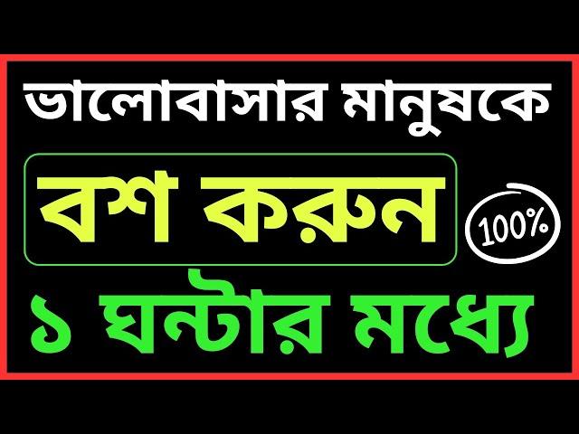 ভালোবাসার মানুষকে বশ করুন ১ ঘন্টার মধ্যে। ভালোবাসার দোয়া। valobasar dua