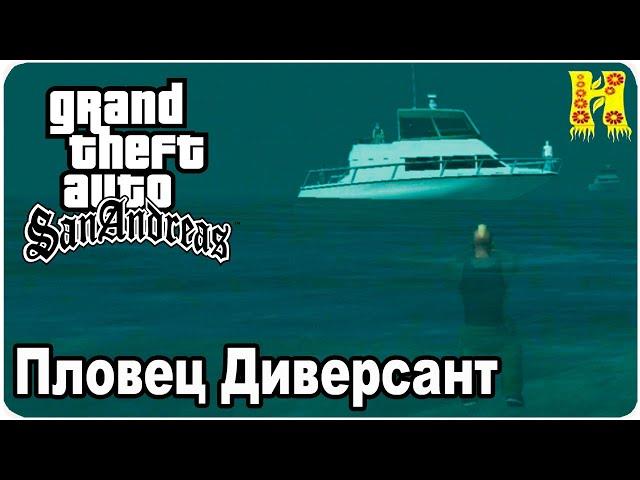 GTA: San Andreas Прохождение №47 Пловец Диверсант