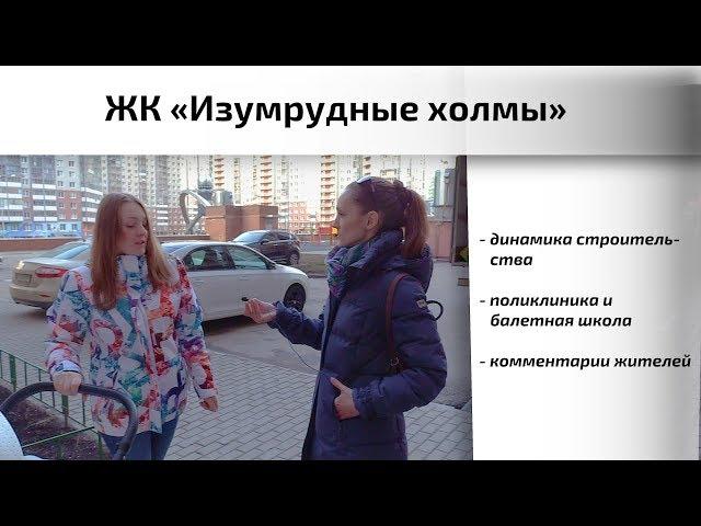 ЖК Изумрудные Холмы в Красногорске. Динамика строительства, поликлиника. Квартирный Контроль