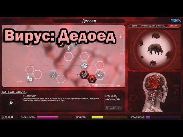 Wycc в "Plague Inc."●(Шусс создаёт армию зомби)