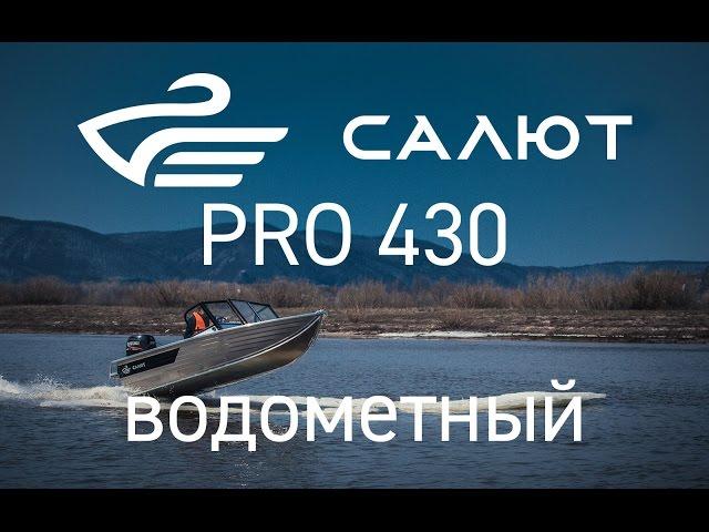 Салют PRO 430 водометный.