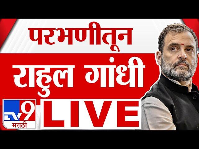 Rahul Gandhi at Beed, Parbhani LIVE | राहुल गांधी यांचा बीड, परभणी दौरा | tv9 Marathi