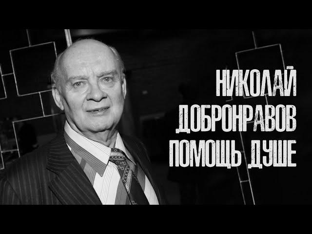 Николай Добронравов. Помощь душе