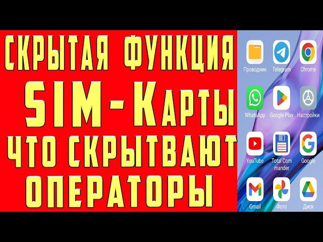  ПОМЕНЯЙ Эти Настройки SIM карты И ОФИГЕЕШЬ !!