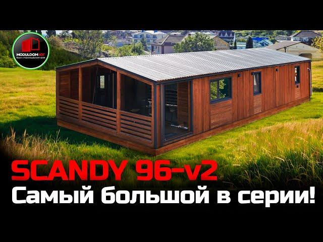 Дом 96м² с мебелью в Крыму за 4 месяца / Обзор SCANDY 96 / Каркасный дом / Модульдом-Юг