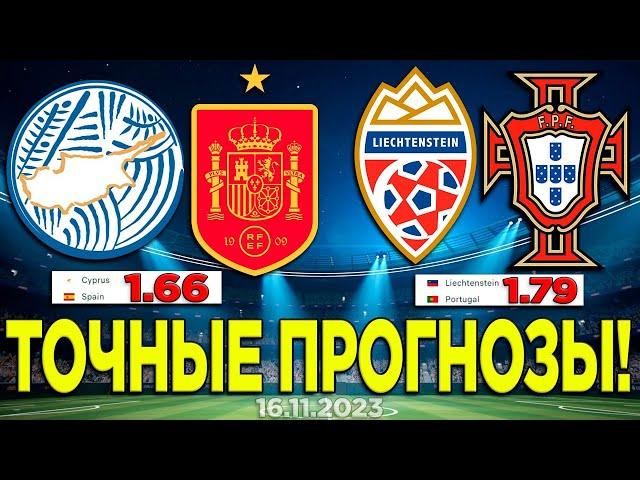 ️ ПРОГНОЗЫ НА ФУТБОЛ - Кипр vs Испания | Лихтенштейн Португалия Матч | Euro 2024 Прогнозы