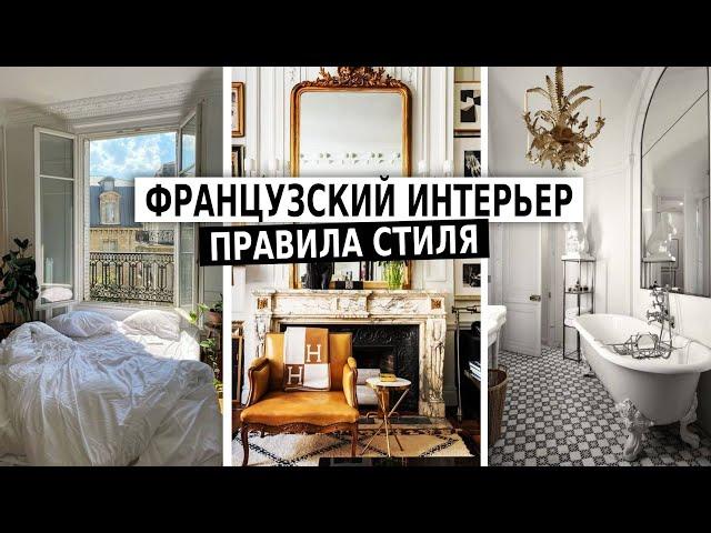 ФРАНЦУЗСКИЙ ИНТЕРЬЕР, правила дизайна