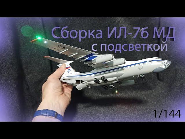 Сборка Ил-76 МД от Звезды. 1/144  #ил-76мд #zvezda #il-76md