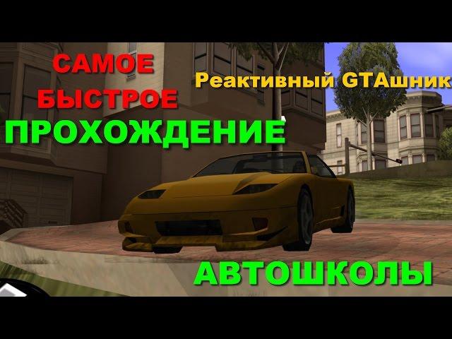 GTA SA Самое Быстрое Прохождение Автошколы (Speed Run) #43