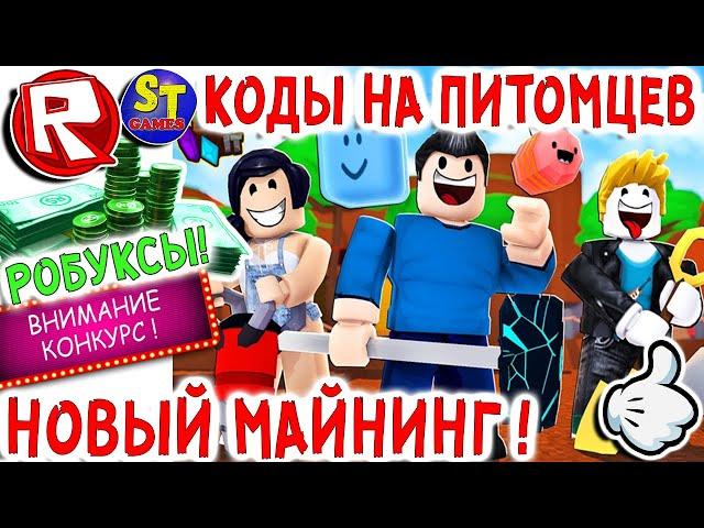 Роблокс НОВЫЙ МАЙНИНГ СИМУЛЯТОР + КОДЫ на ПИТОМЦЕВ!