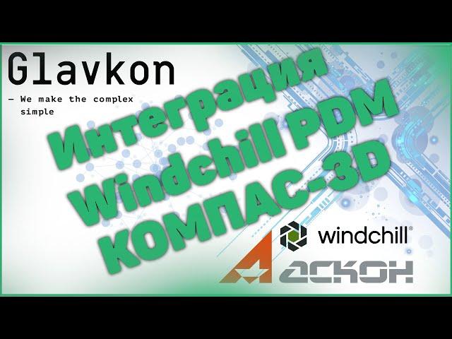 Интеграционное решение Windchill PDM и КОМПАС-3D