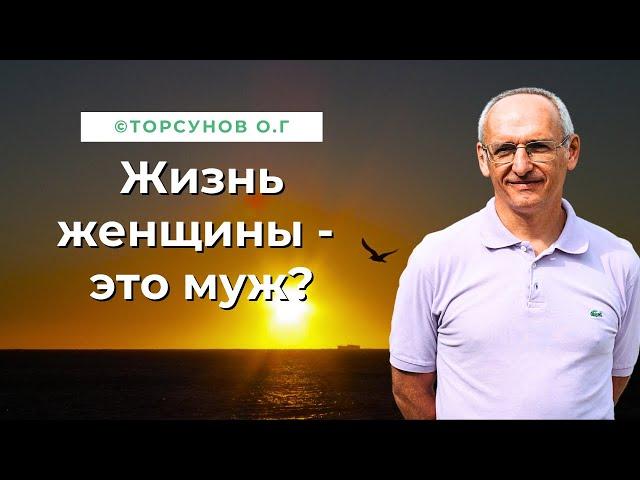 Жизнь женщины - это муж? Торсунов лекции