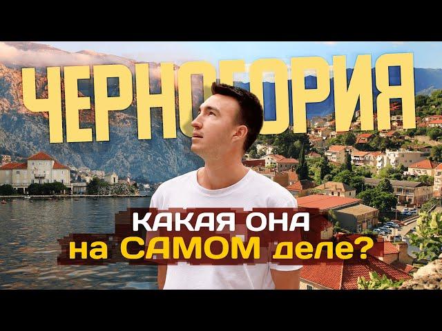 ЧЕРНОГОРИЯ – какая она на самом деле? | Все, что важно знать о жизни в Черногории