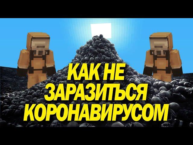 КАК НЕ ЗАРАЗИТЬСЯ КОРОНАВИРУСОМ? / О ЖИЗНИ В МАЙНКРАФТ / КОРОНАВИРУС, СИМТОМЫ / КАК ПЕРЕДАЕТСЯ