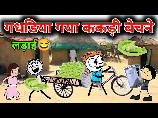 गधडिया गया गांव में ककड़ी बेचने| gadariya ki video | tween craft video @TweenCraftChildren