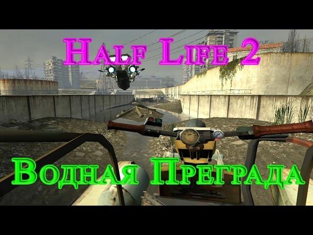 Half Life 2 - Водная Преграда