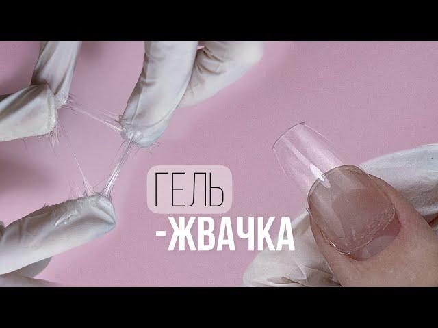 КУСОК Г...ГЕЛЯ ЖВАЧКИ!  Китайский гель жвачка для НАРАЩИВАНИЯ на гелевые типсы. Корейский маникюр