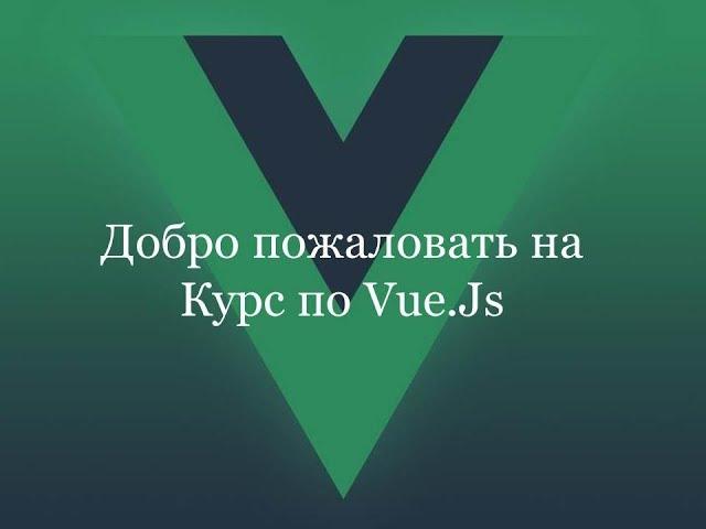 Vue.js 2.5 - Создаем сайт на Vue.JS с Firebase, Vuex & Vue Router (Промо)