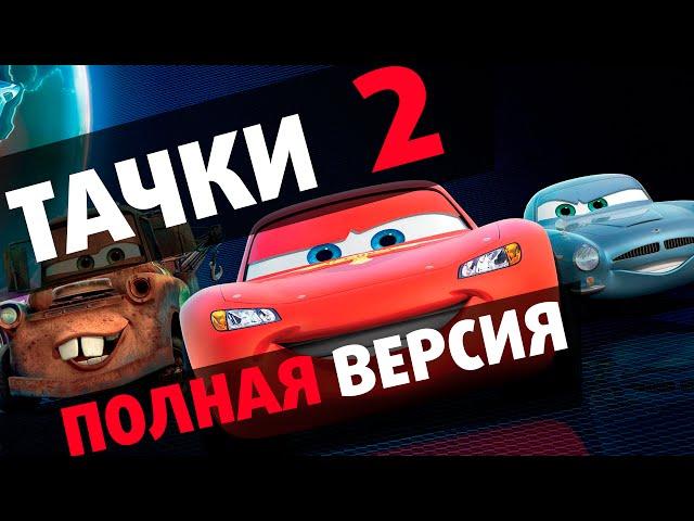 Тачки 2  Шпионские истории − Полная версия прохождения #2