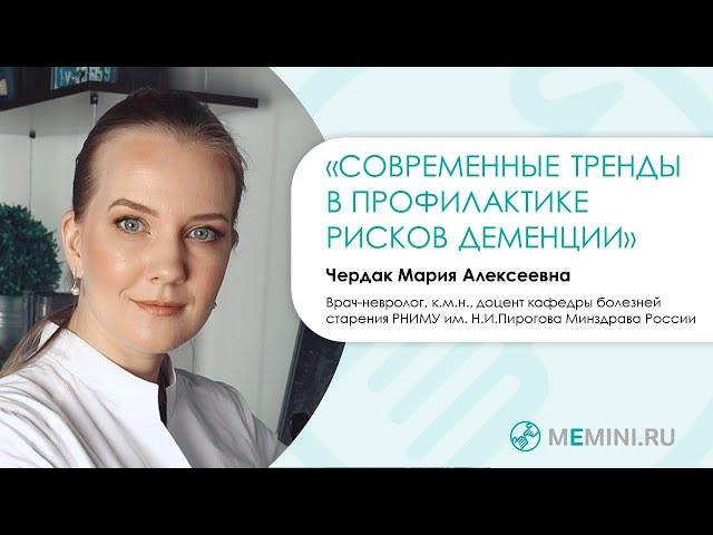 Деменция | Профилактика |Тренды в профилактике