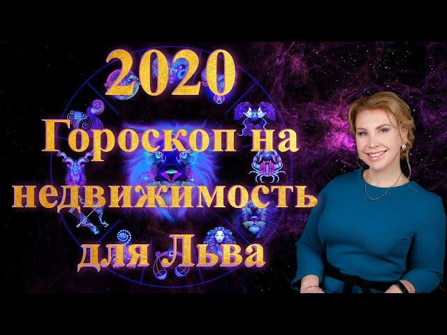 ГОРОСКОП НА НЕДВИЖИМОСТЬ для ЛЬВОВ в 2020 году