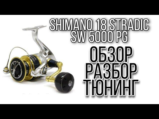 Shimano 18 Stradic SW.Обзор,разбор,тюнинг.Отличная катушка для хеви джига. катушка для спиннинга.