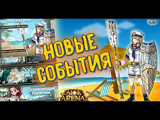 AFK ARENA - Скоро новые события | Моряк люций и другие плюшки !