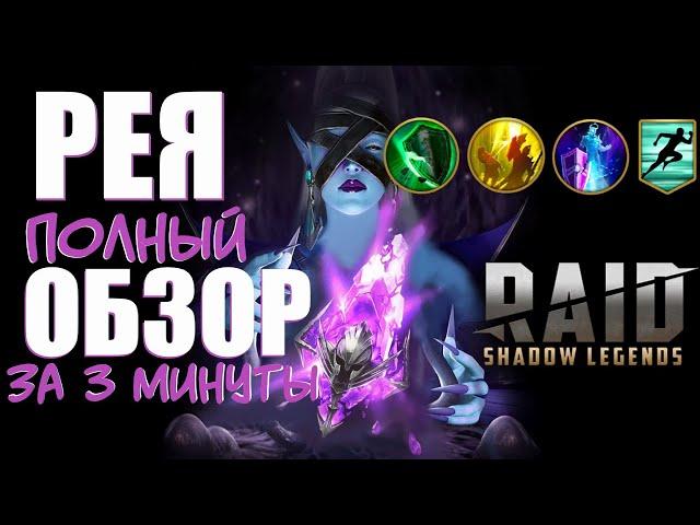 RAID: Shadow LegendsРЕЯ - БЫСТРЫЙ ОБЗОР!RAE