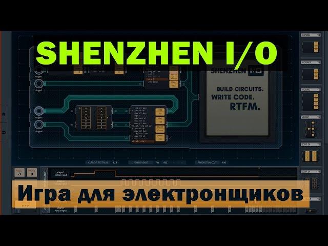 SHENZHEN I/O - игра для электронщиков