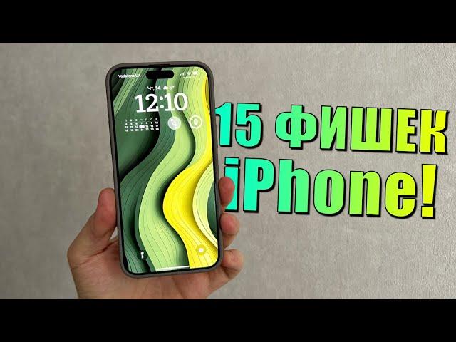 15 РЕАЛЬНЫХ фишек iPhone, о которых вы не знали! 15 скрытых функций iPhone