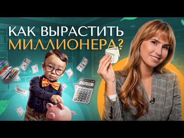 5 правил финансовой грамотности для детей. Как вырастить миллионера