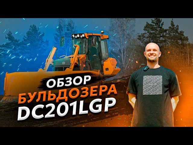 Бульдозер гусеничный AMKODOR DC201LGP | СПЕЦТЕХНИКА | СТРОИТЕЛЬНАЯ ТЕХНИКА | ОБЗОР