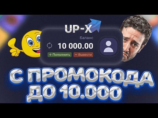  ПОДНЯЛСЯ С ПРОМОКОДА ДО 10.000 НА UP-X | ТАКТИКА АП ИКС | UP-X