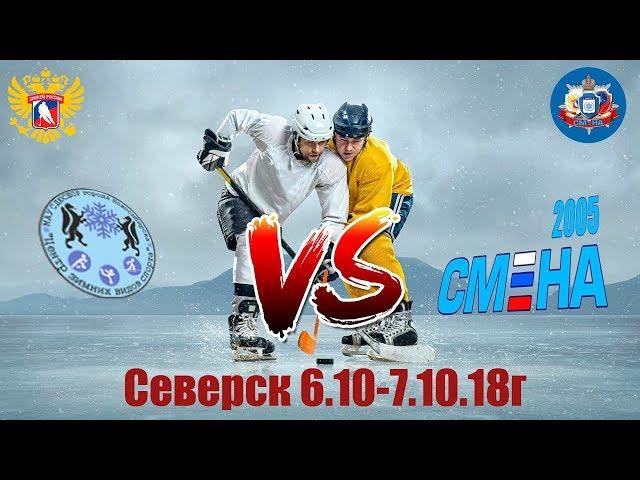 Смена(Северск)-ЦЗВС(Новосибирск) 06.10.2018г.