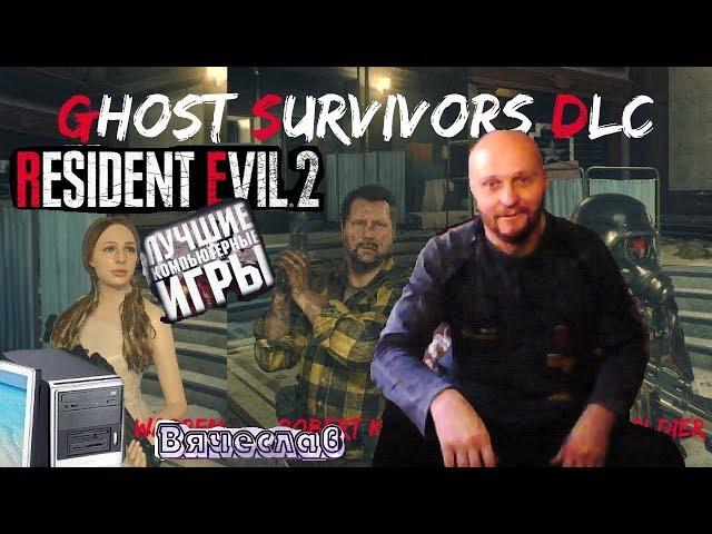 Игра на персональном ПК Resident Evil 2 прохожу дополнительные режимы Вячеслав