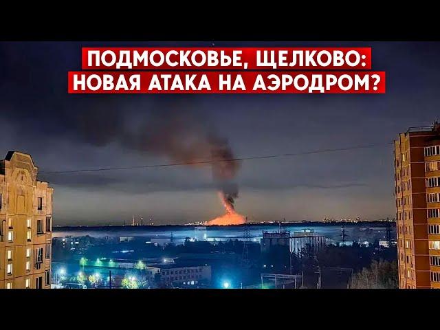 Аэродром “Судного дня” - атака дронами или диверсия? Подмосковье, Щелково.