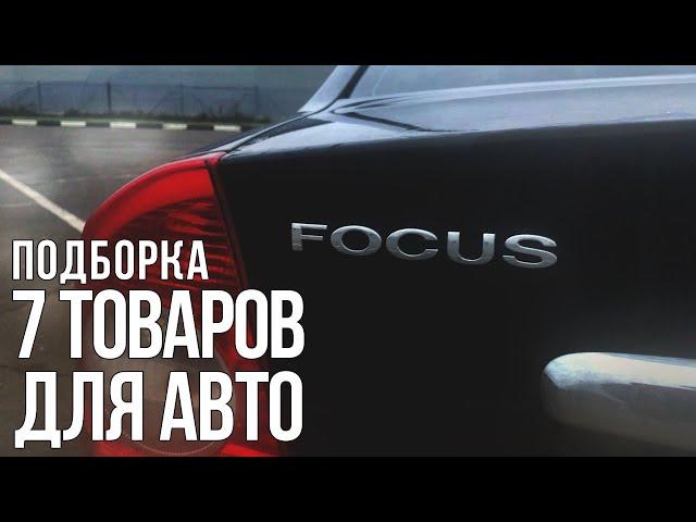 7 ПОЛЕЗНЫХ ТОВАРОВ ДЛЯ FORD FOCUS С АЛИЭКСПРЕСС!!!