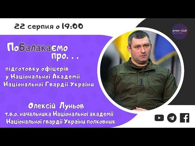 ПоБалакаємо про підготовку офіцерів у Національній академії Національної гвардії України